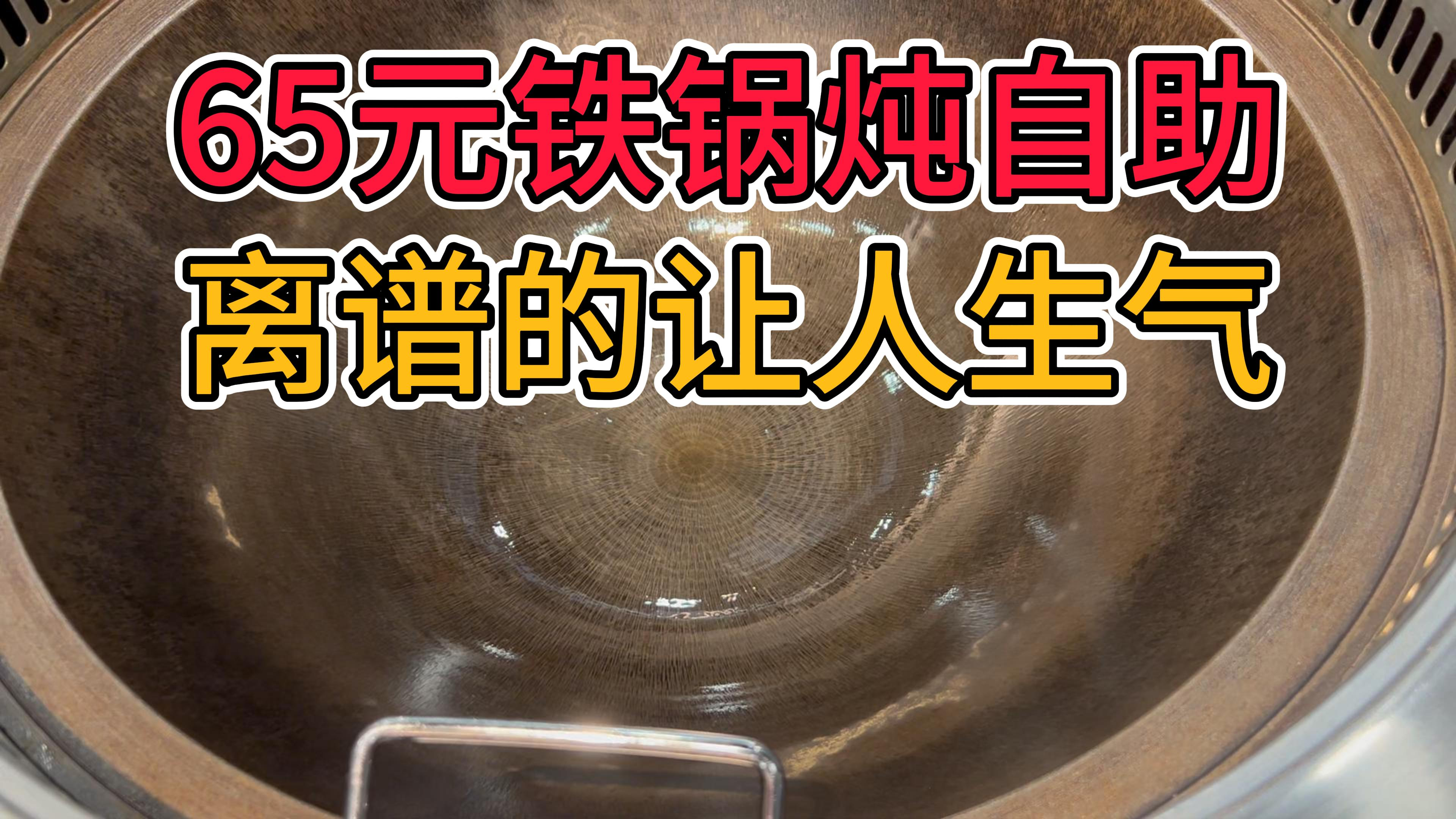 65元的铁锅炖自助 没吃过这么生气的饭!