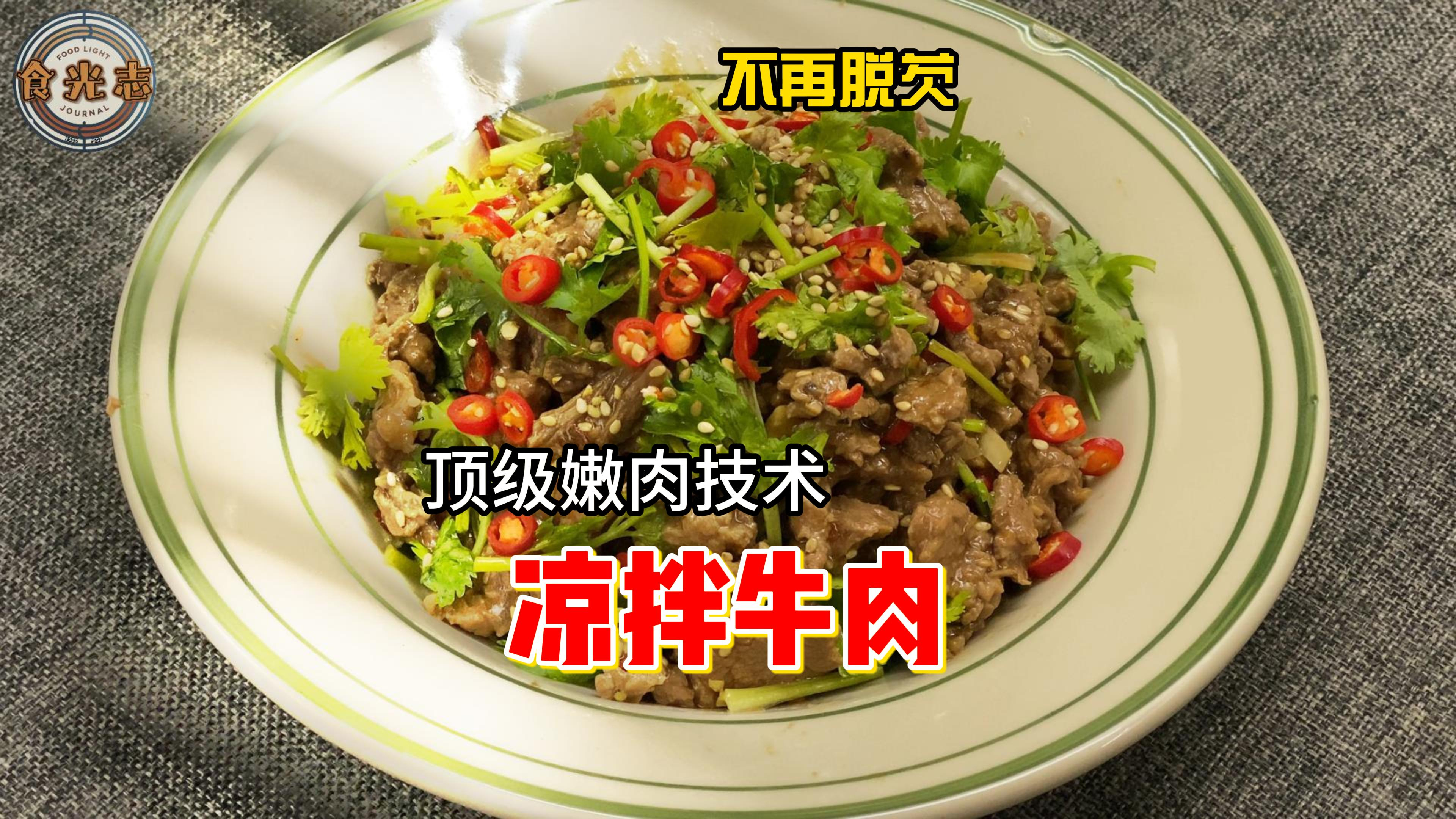 「凉拌牛肉」顶级嫩肉技术 简单健康 绝不标题党
