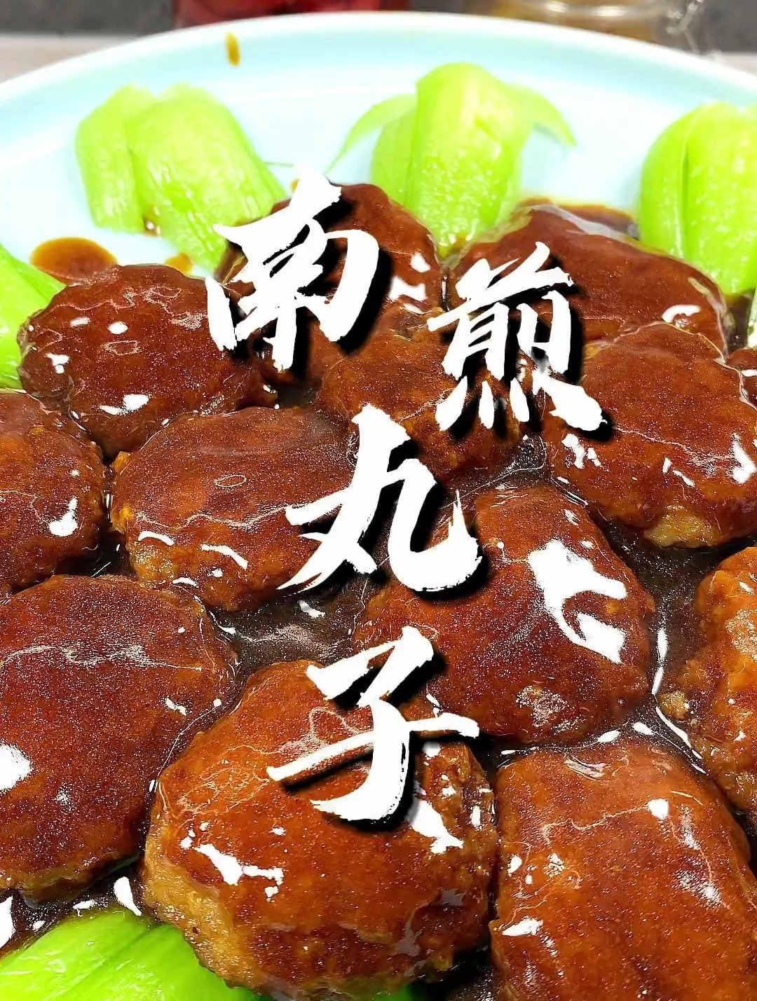 南煎丸子 下饭神菜啊 又好看又好吃