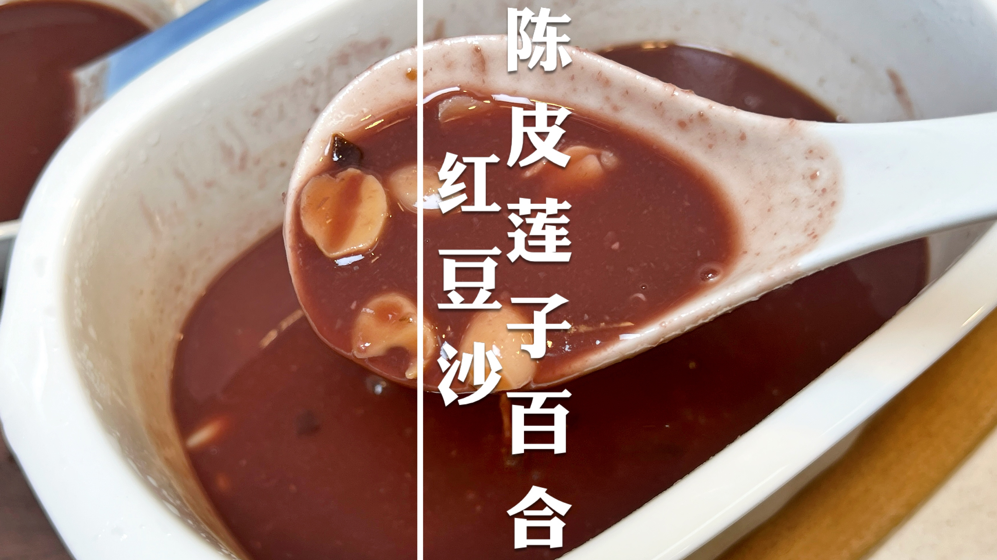 没有糖水的夏天是不完整的，陈皮莲子百合红豆沙冰镇后更好喝哦