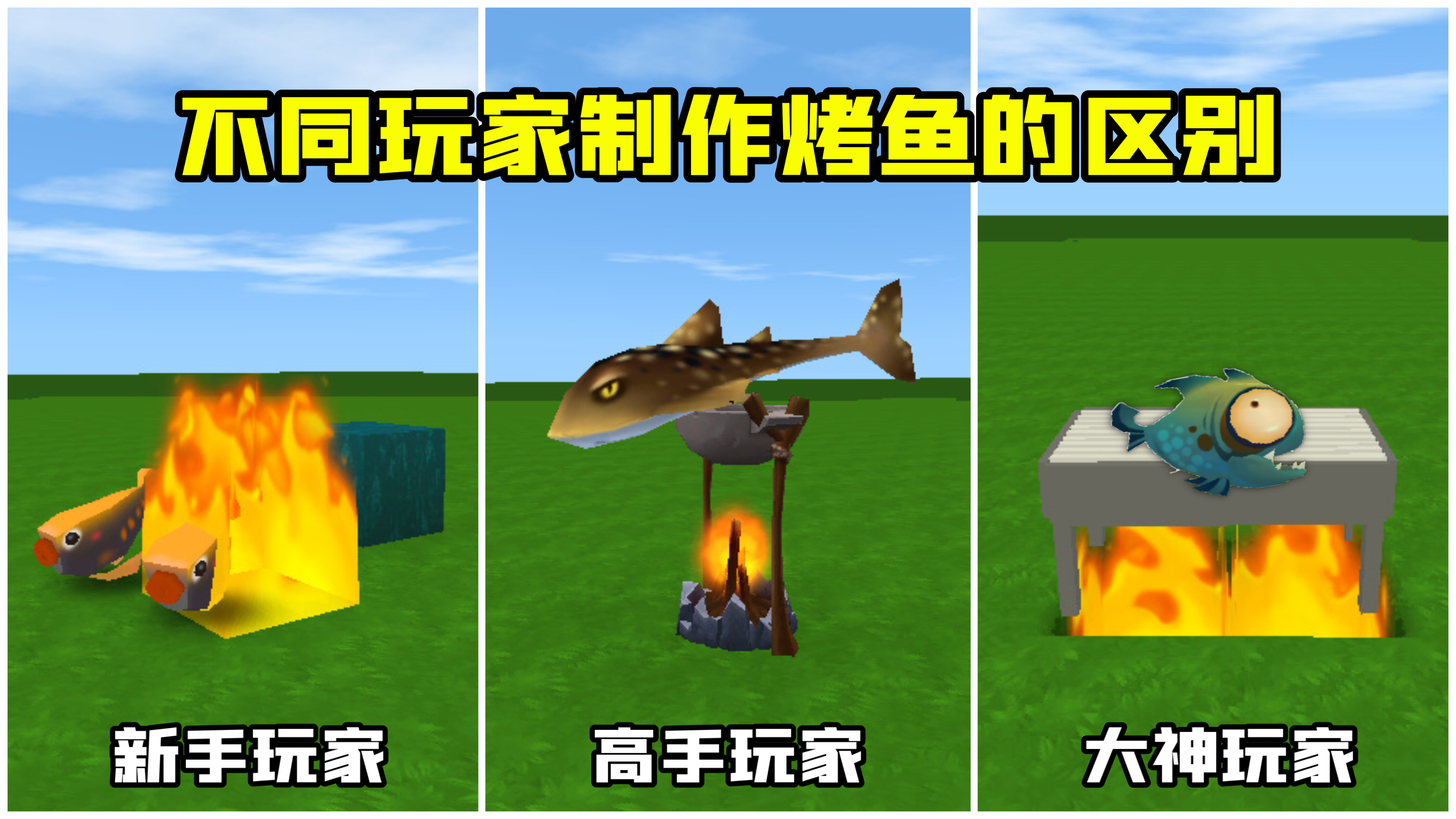 迷你世界:不同玩家制作烤鱼,新手做的不能吃,大神做的最厉害