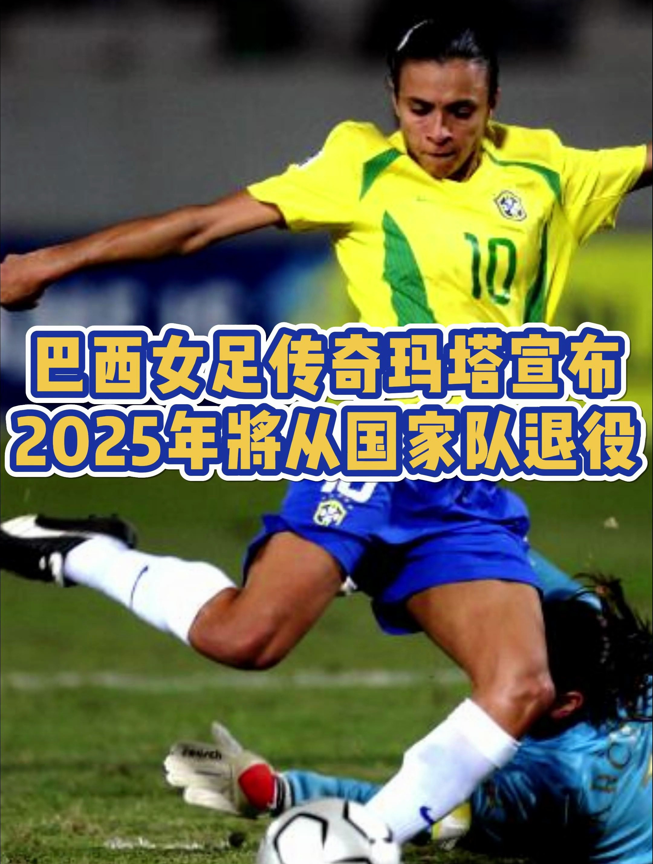 巴西女足传奇玛塔宣布2025年将从国家队退役!-度小视