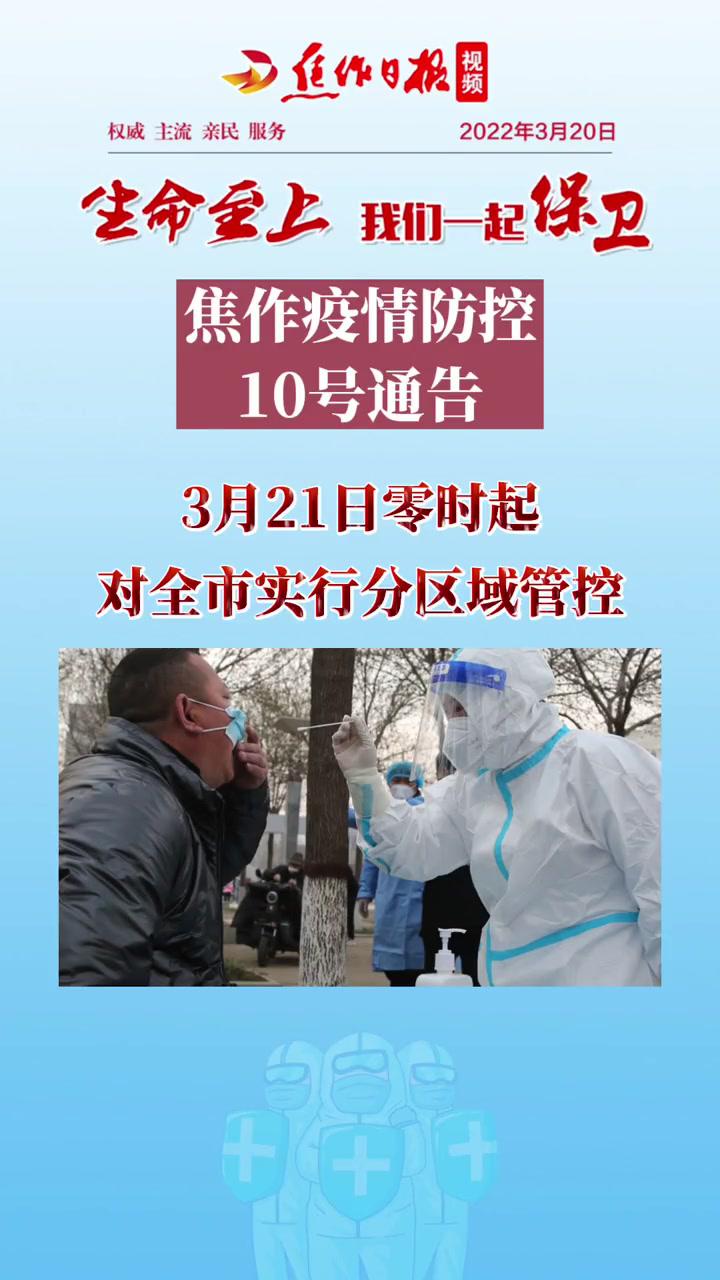 生命至上我们一起保卫「焦作 疫情防控10号 通告:3月21日零时起,对全