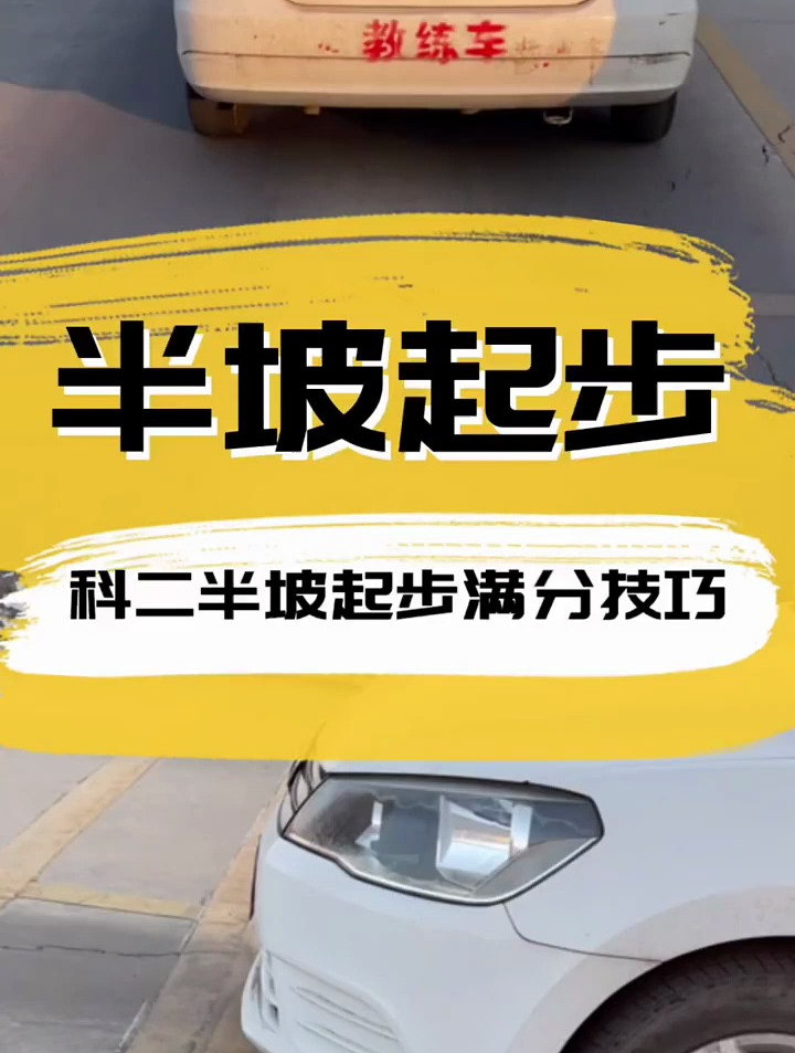 考駕照科目二半坡起步滿分技巧,一招教會你.考駕照 科目二-度小視