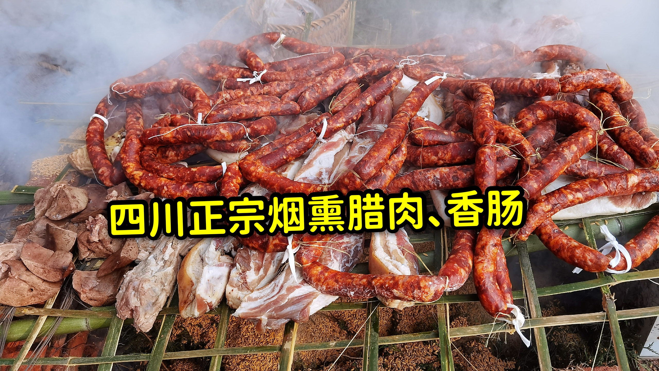 90后姑娘回四川农村老家,拍摄正宗烟熏腊肉的熏制过程,太馋人了