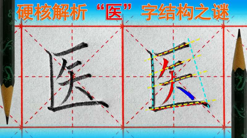 医字怎么写好看?语文(一年级下册)医字,教育,在线教育,好看视频