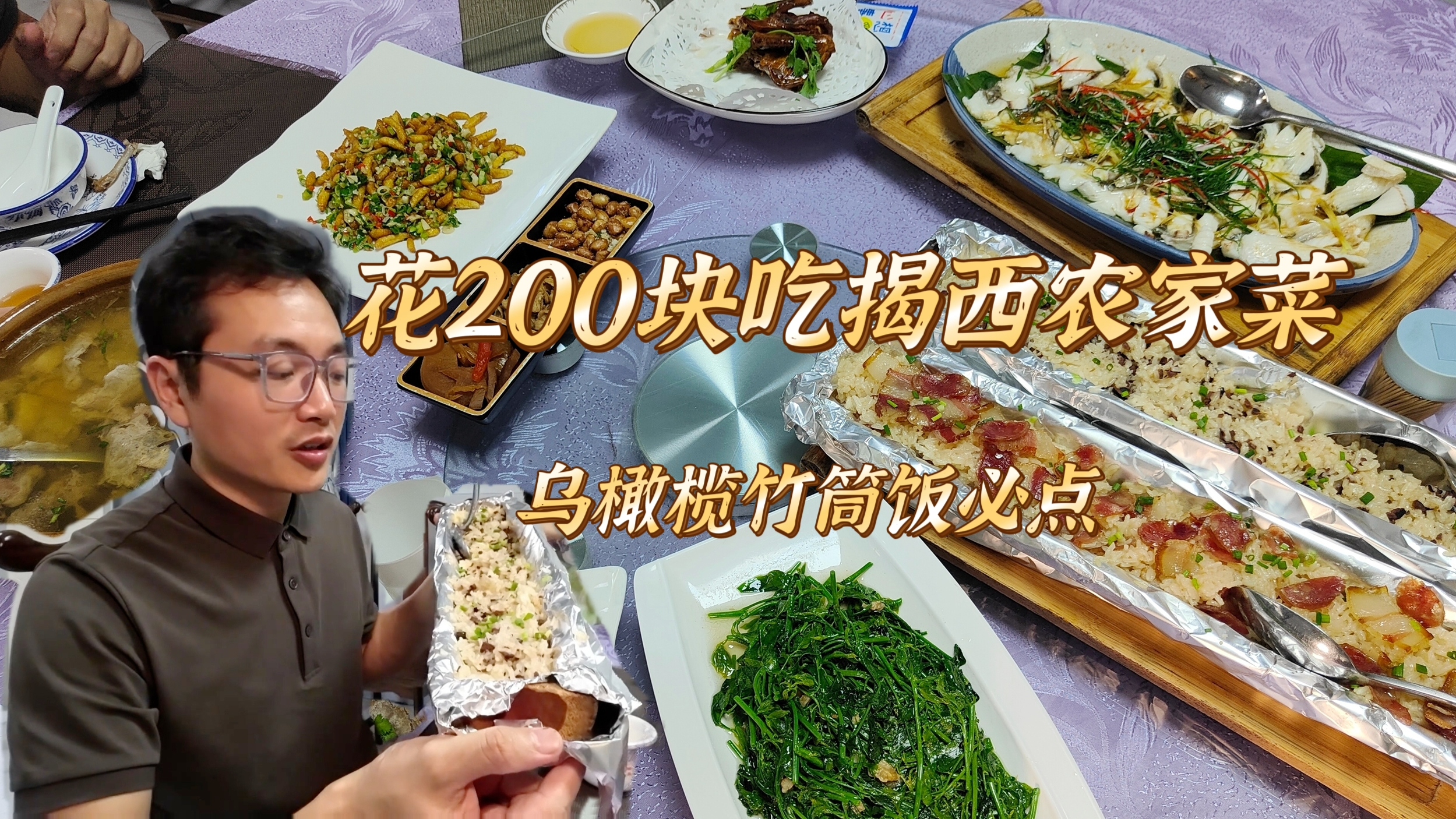 200元开盲盒揭西客家菜,炸蜂蛹乌榄竹筒饭很过瘾,还有其他惊喜