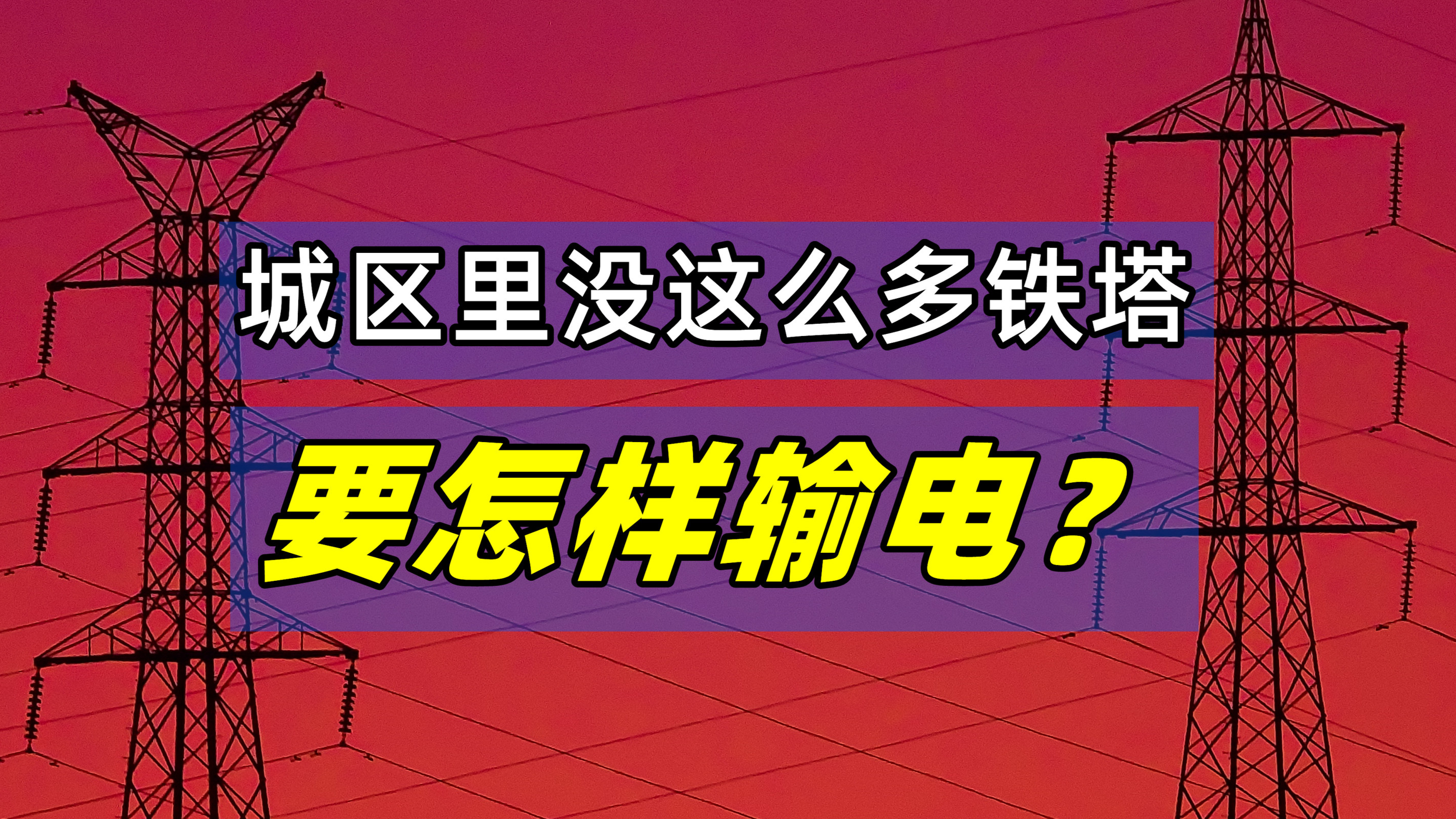 [图]城区里很少有高大的输电铁塔,是怎样输电的?