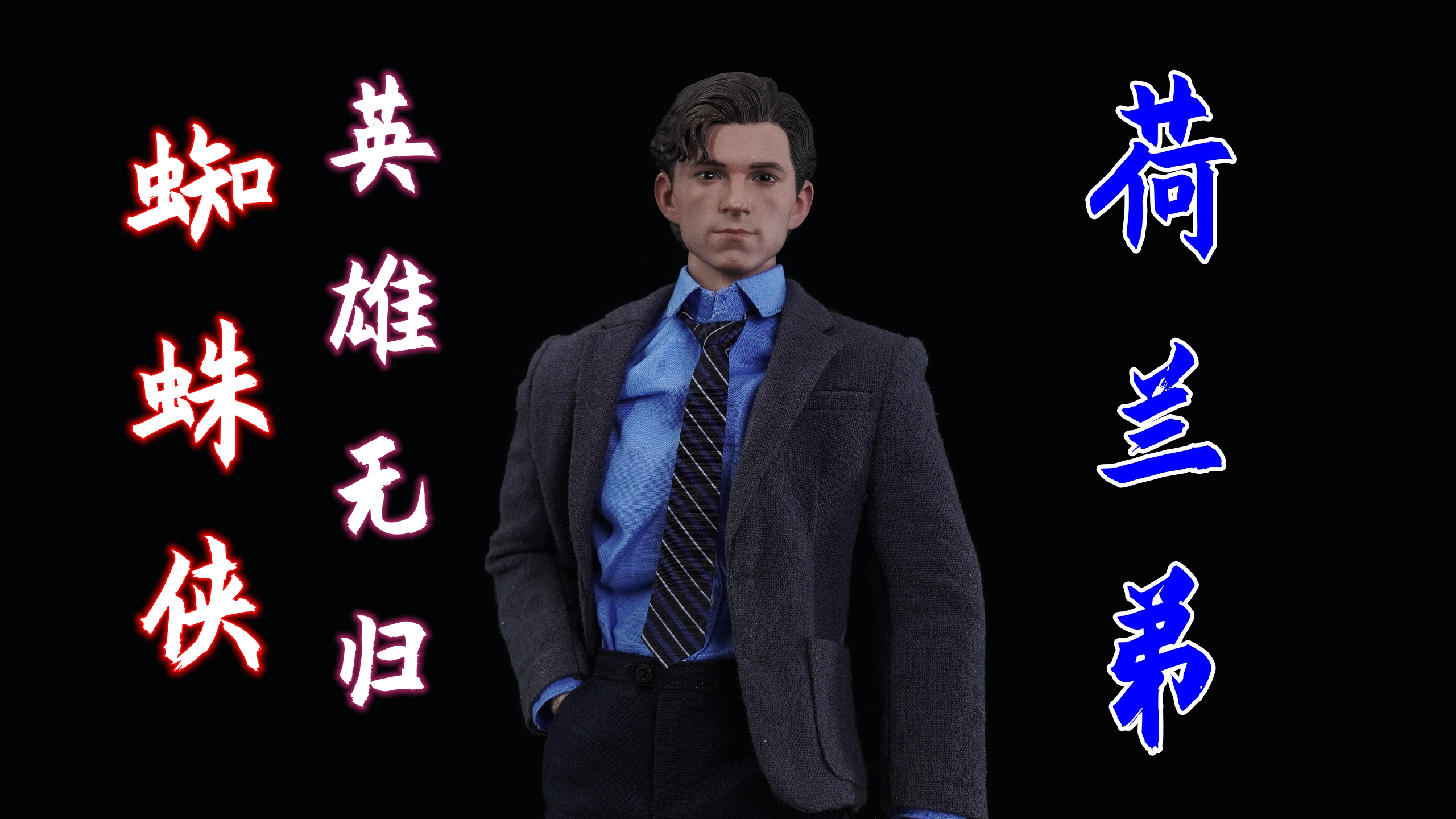 「武哥分享」GIAOTOYS荷兰弟 汤姆·赫兰德 蜘蛛侠 英雄无归
