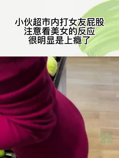 小伙超市内打女友屁股注意看美女的反应很明显是上瘾了