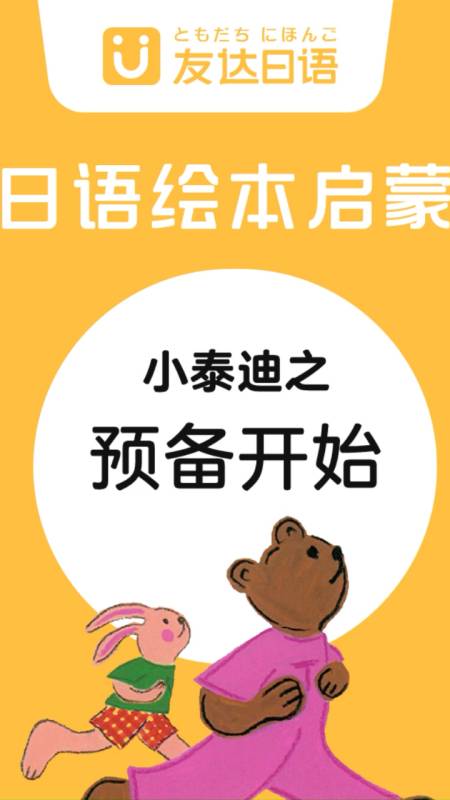 少儿日语启蒙绘本「小泰迪之预备开始」,儿童日语入门必备读物-度小视