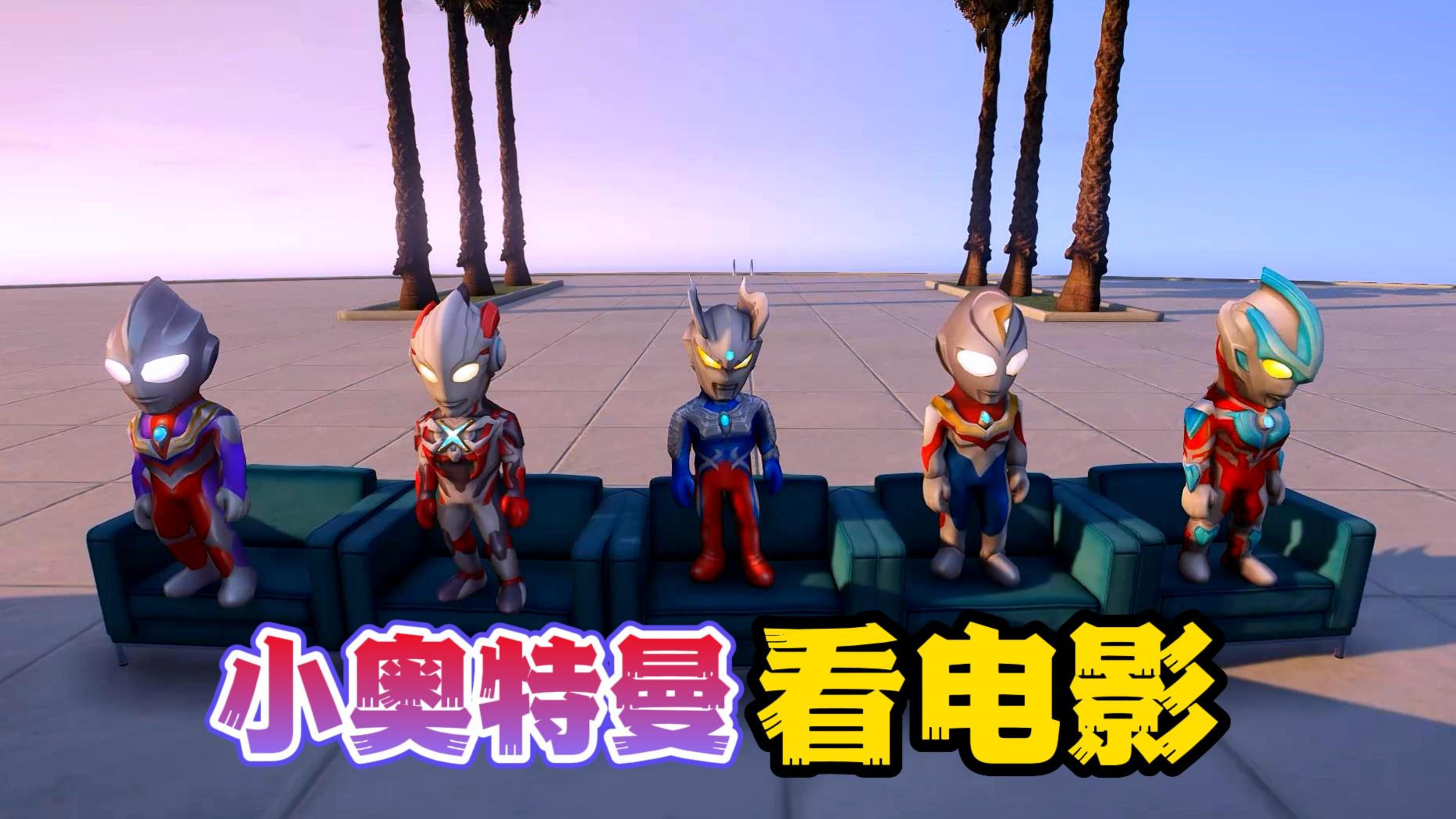 五个小奥特曼一起看电影，却看见赛罗被怪兽群殴，小赛罗很难过