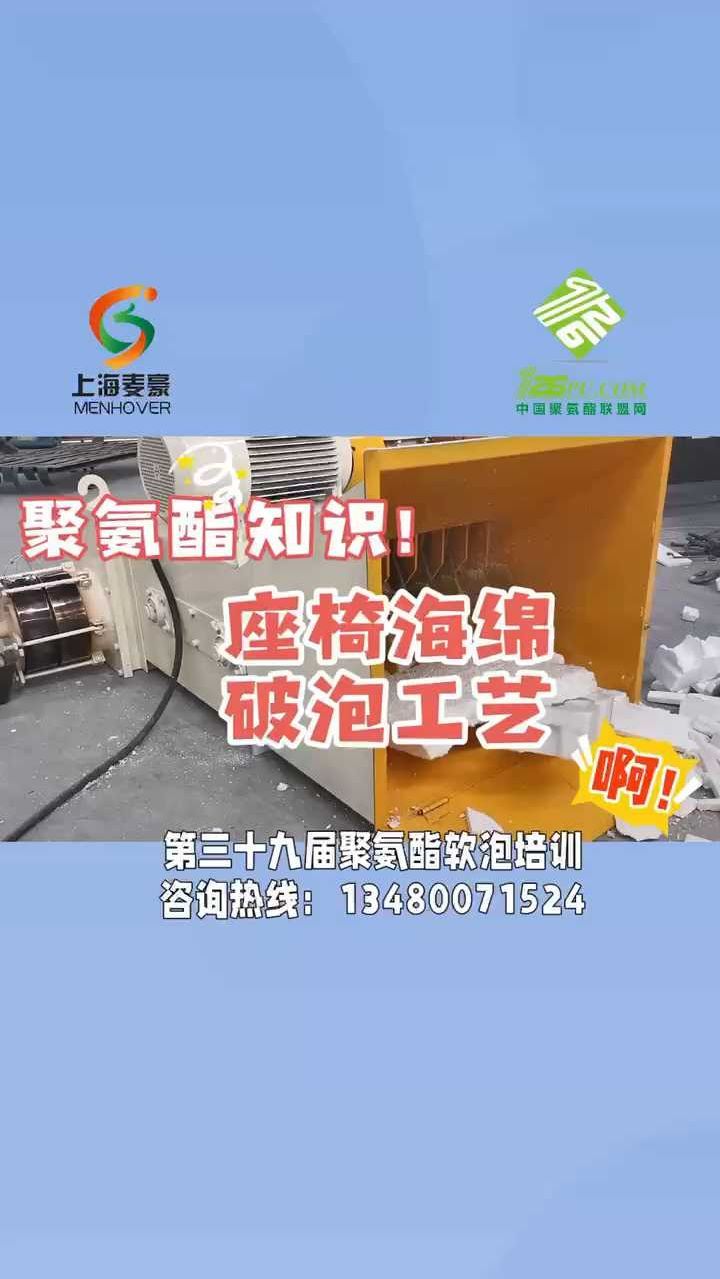 聚氨酯软泡知识——座椅海绵破泡工艺