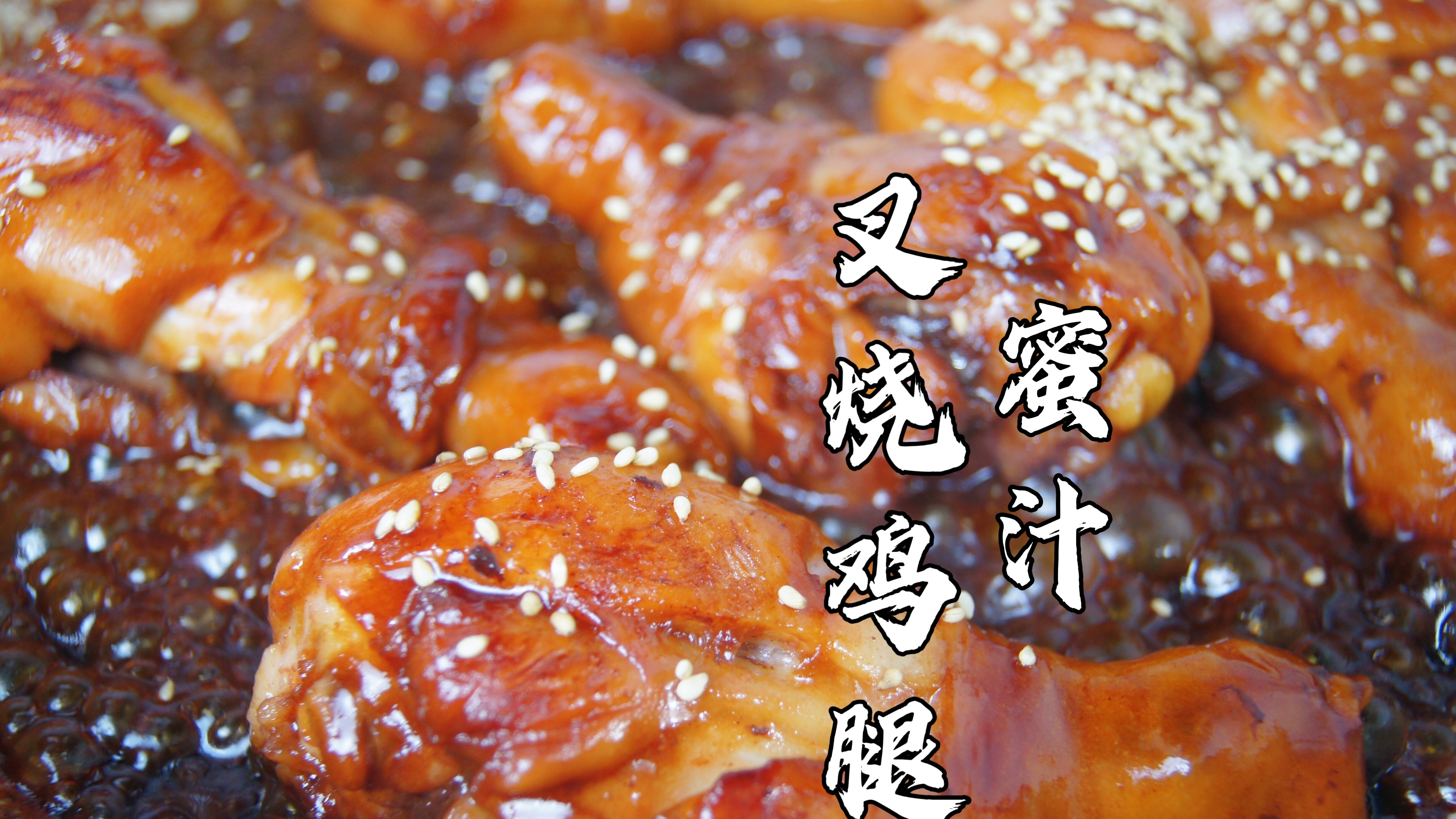 深圳居家办公第7天,来道黯然销魂的蜜汁叉烧鸡腿!