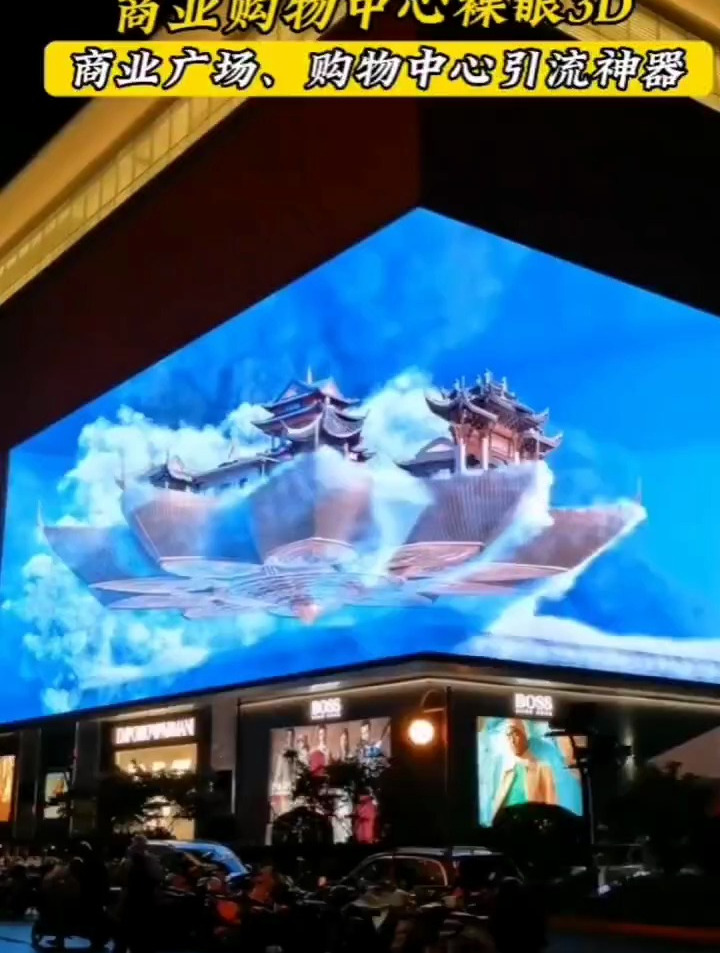 商场购物中心裸眼3dled显示屏带给你炫酷的视觉震撼体验