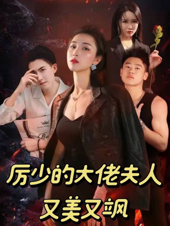 厉少的大佬夫人美又飒