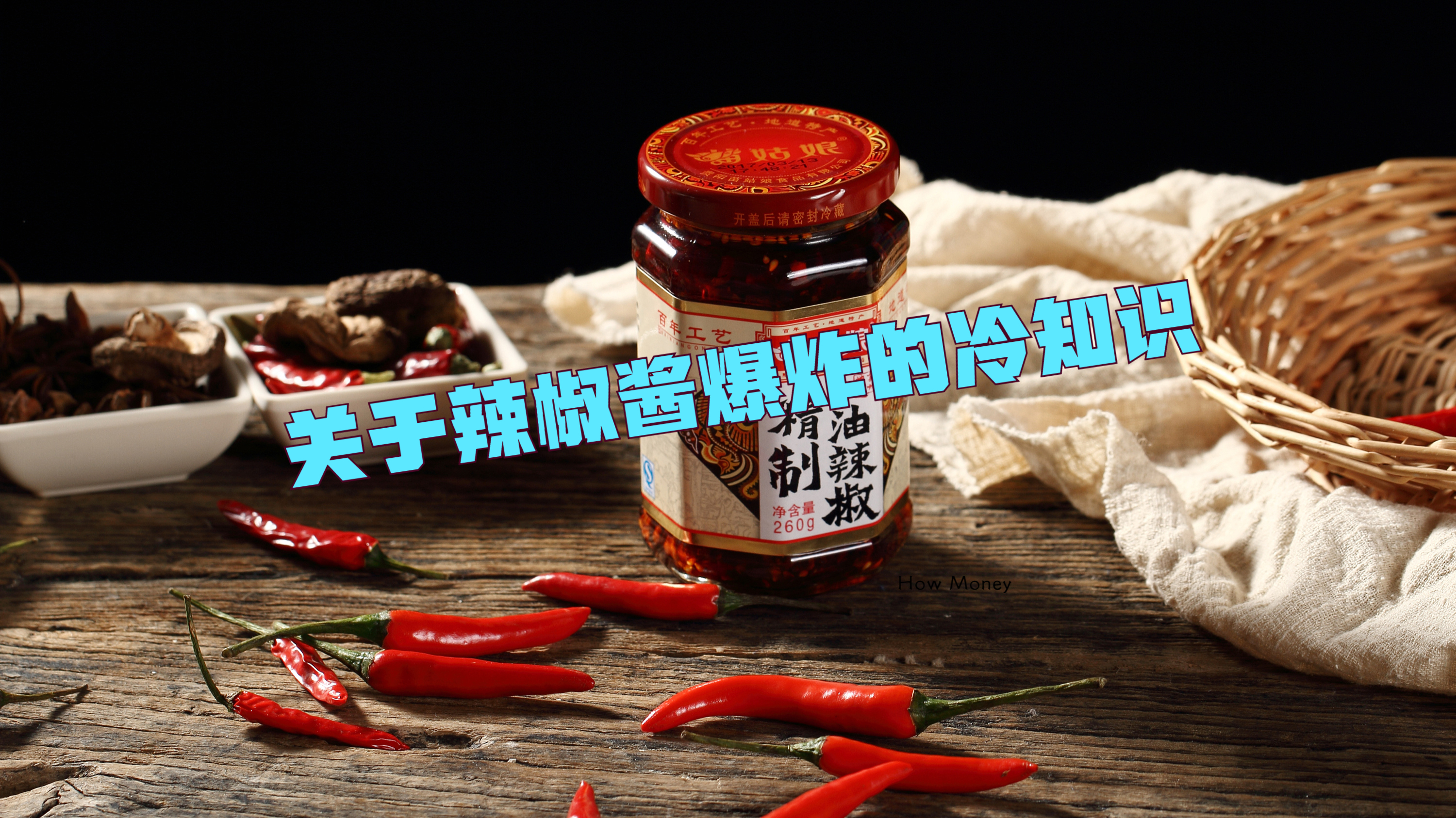 关于辣椒酱爆炸的冷知识