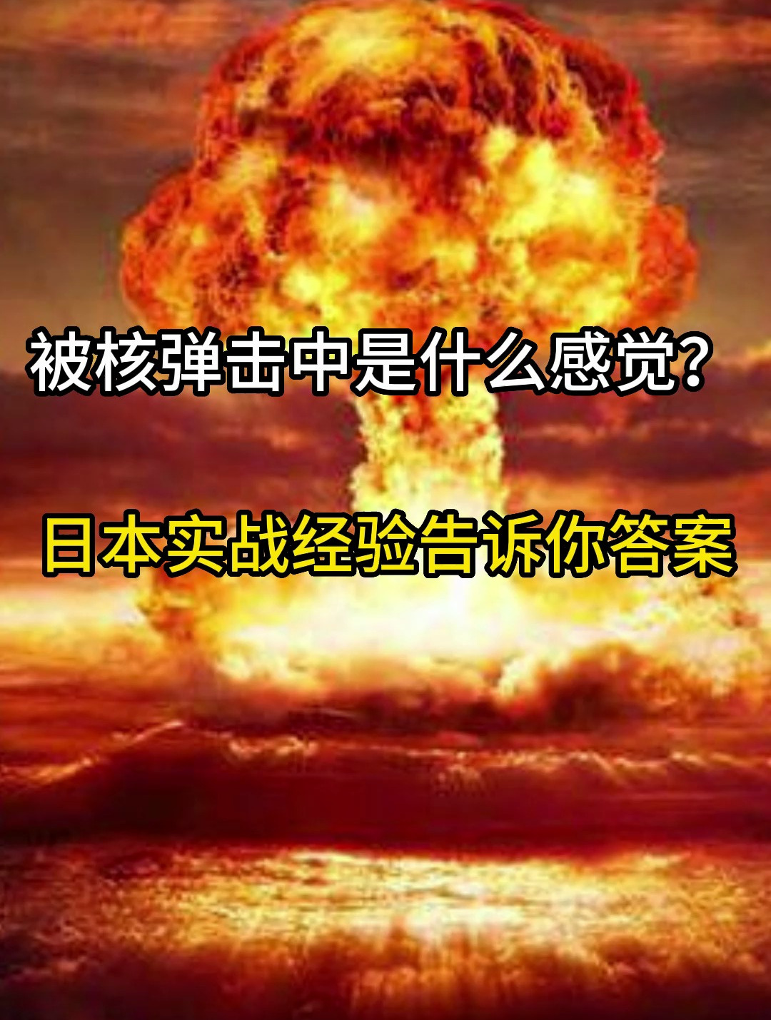 被核弹击中是什么感觉?日本实战经验告诉你答案