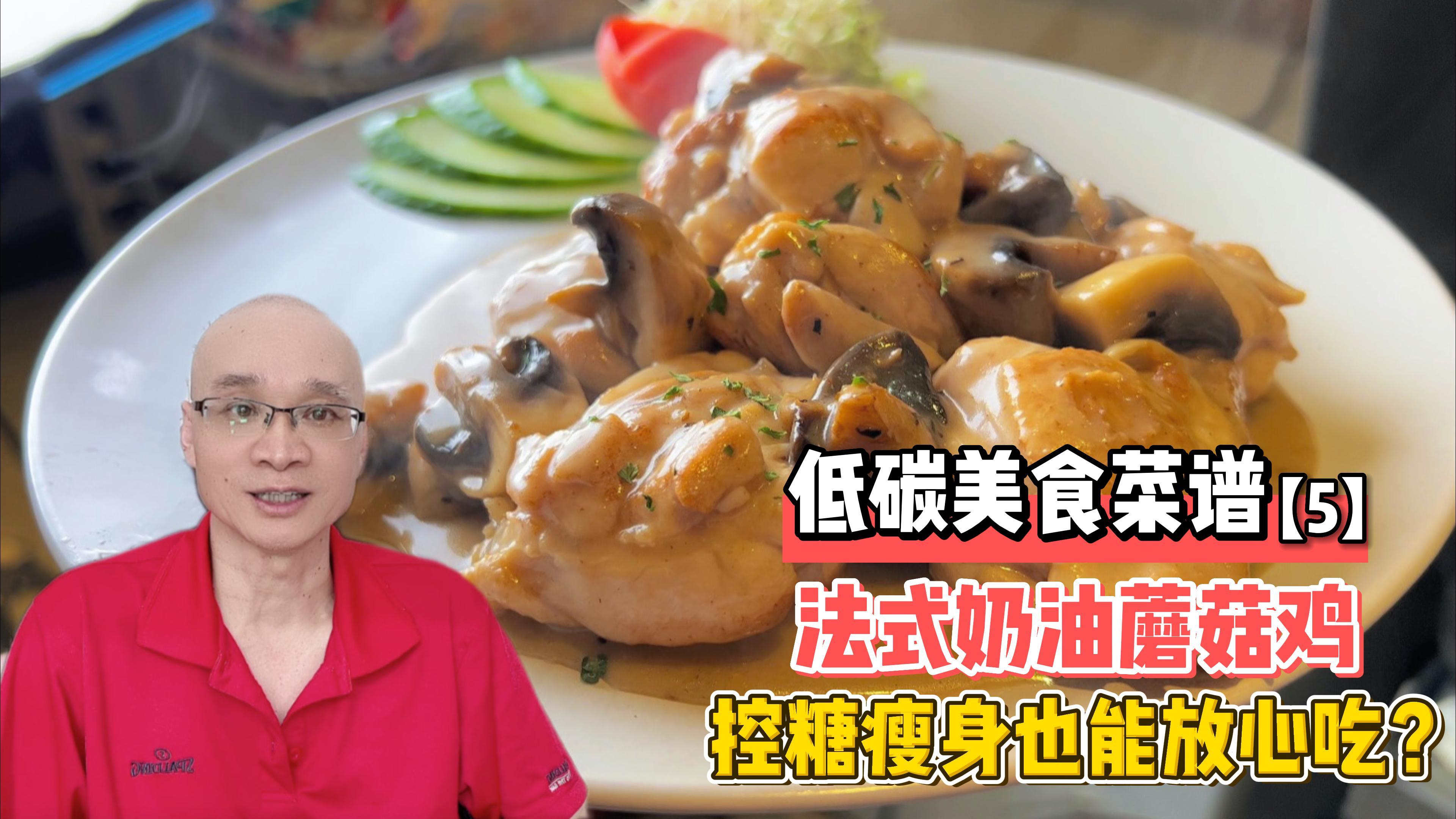 大厨教你做:法式奶油蘑菇鸡,奶香浓郁人人爱!控糖健身就吃它