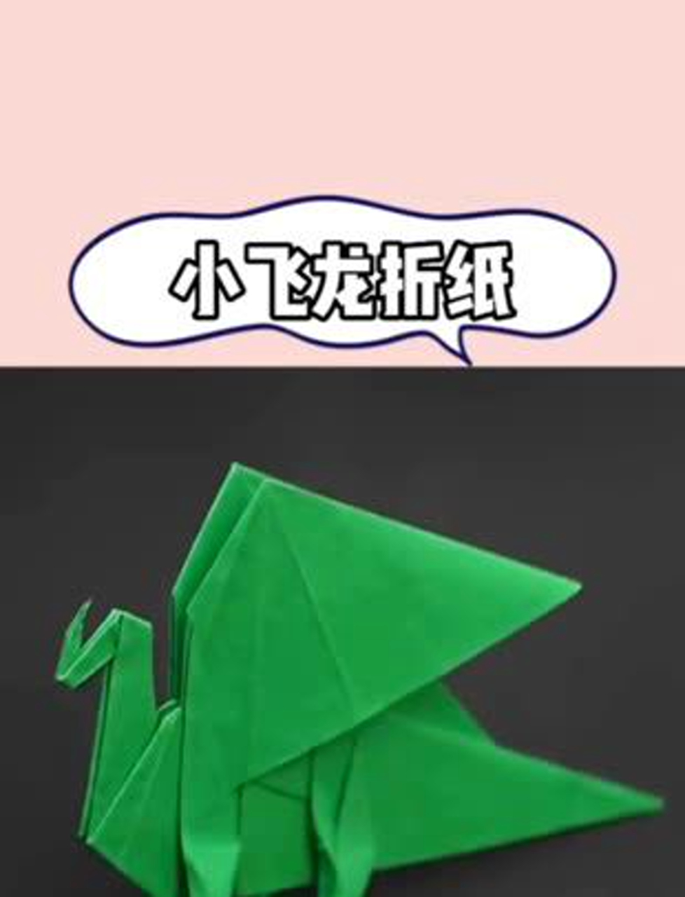 手把手教你折小飞龙