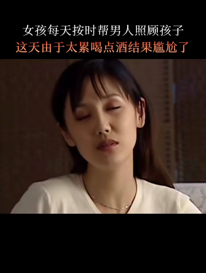 重温经典老剧 电视剧经典剧情 女孩喝点酒结果第二天尴尬了-度小视