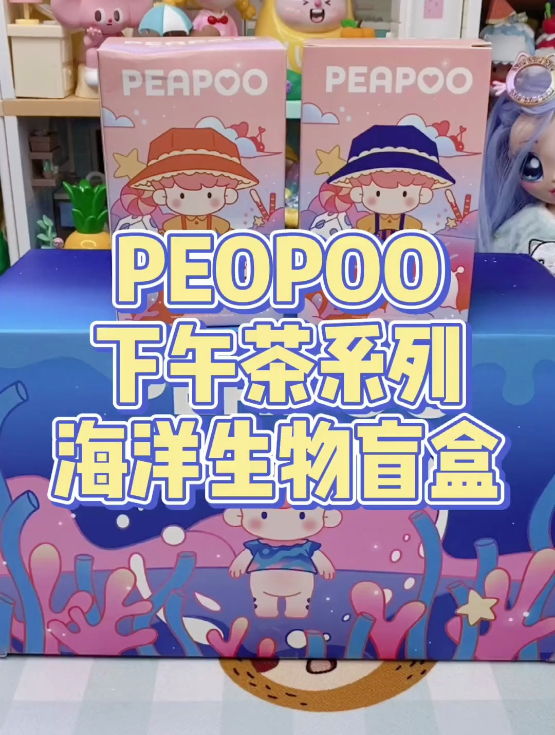 peapoo下午茶系列 海洋生物盲盒 潮玩