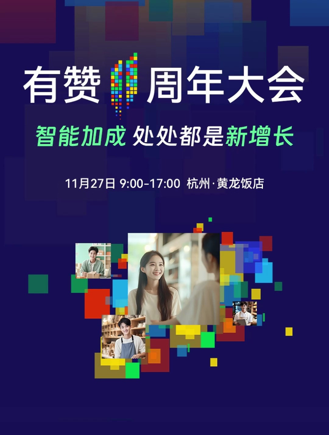 有赞新零售专场 总结2023年最佳实践帮助大家做好2024的增长规划