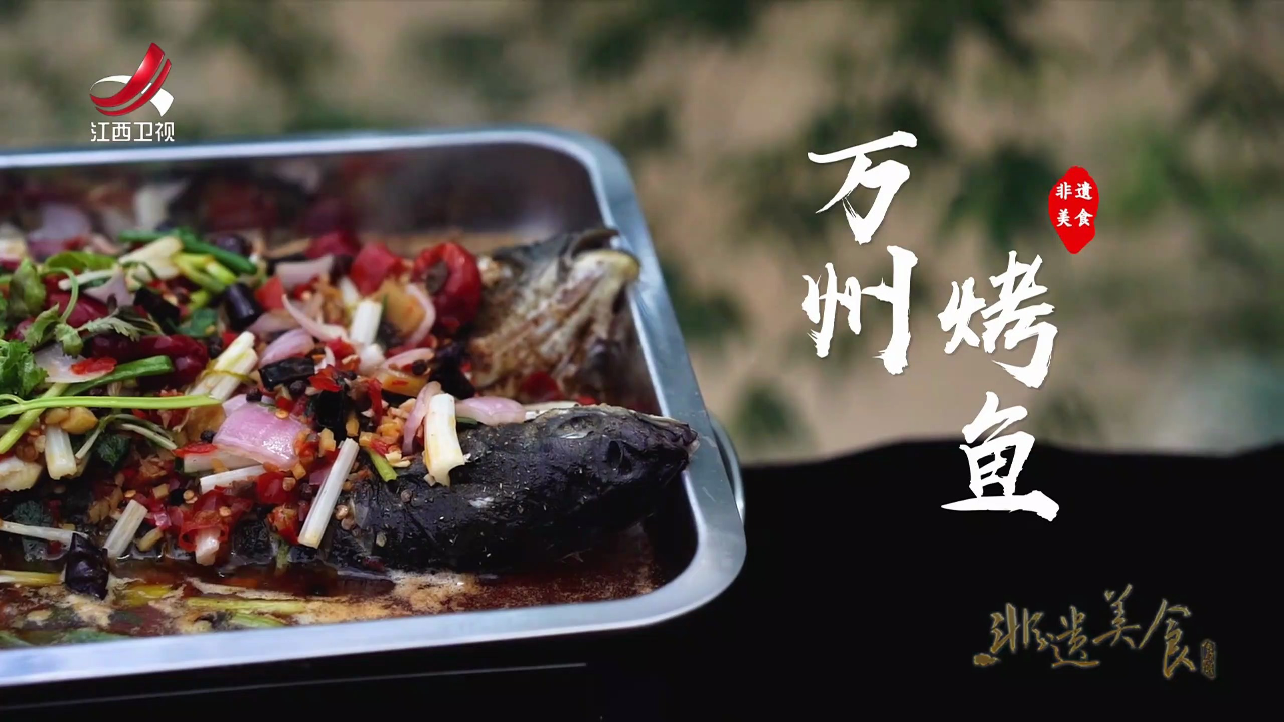 非遗美食:重庆非遗美食——万州烤鱼