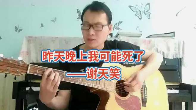 [图]吼一嗓子谢天笑的《昨天晚上我可能死了》，你还记得什么是活着吗