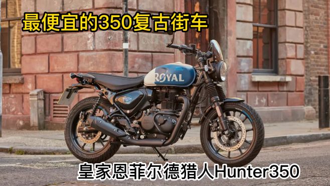 [图]皇家恩菲尔德猎人Hunter350，号称最便宜的复古街车，是你的菜吗