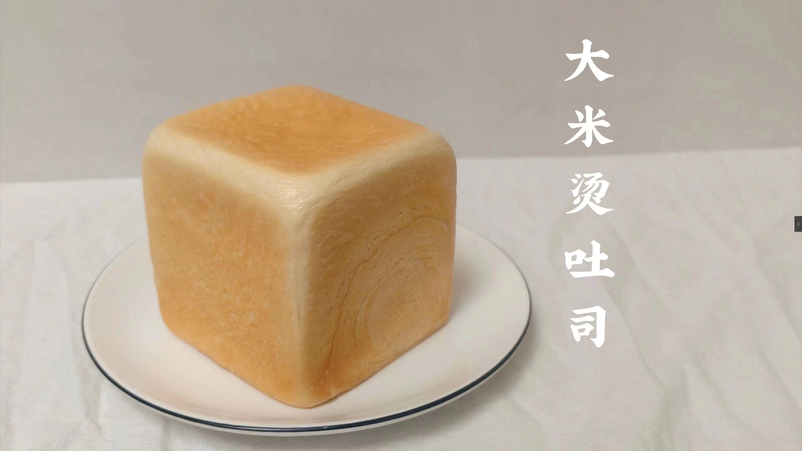 很火的一款小众面包:大米烫吐司,软糯且弹性十足