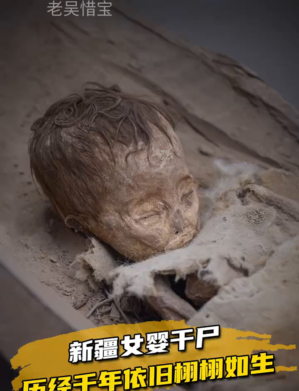 新疆女婴干尸,历经3800年依旧栩栩如生!