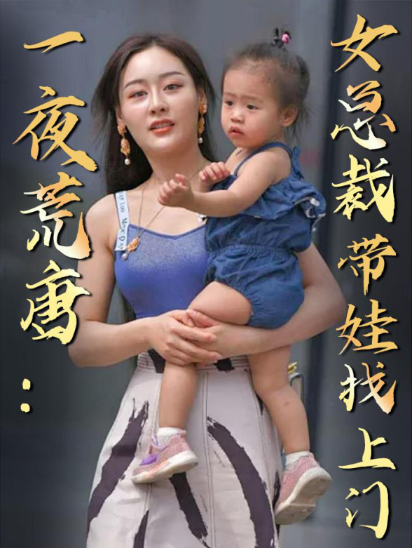 一夜荒唐女总裁带娃找上门