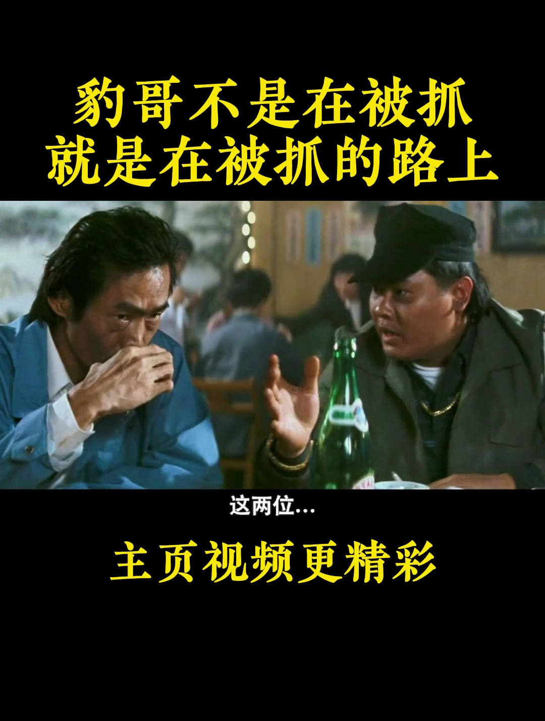 成龙:豹哥不是在被抓 就是在被抓的路上