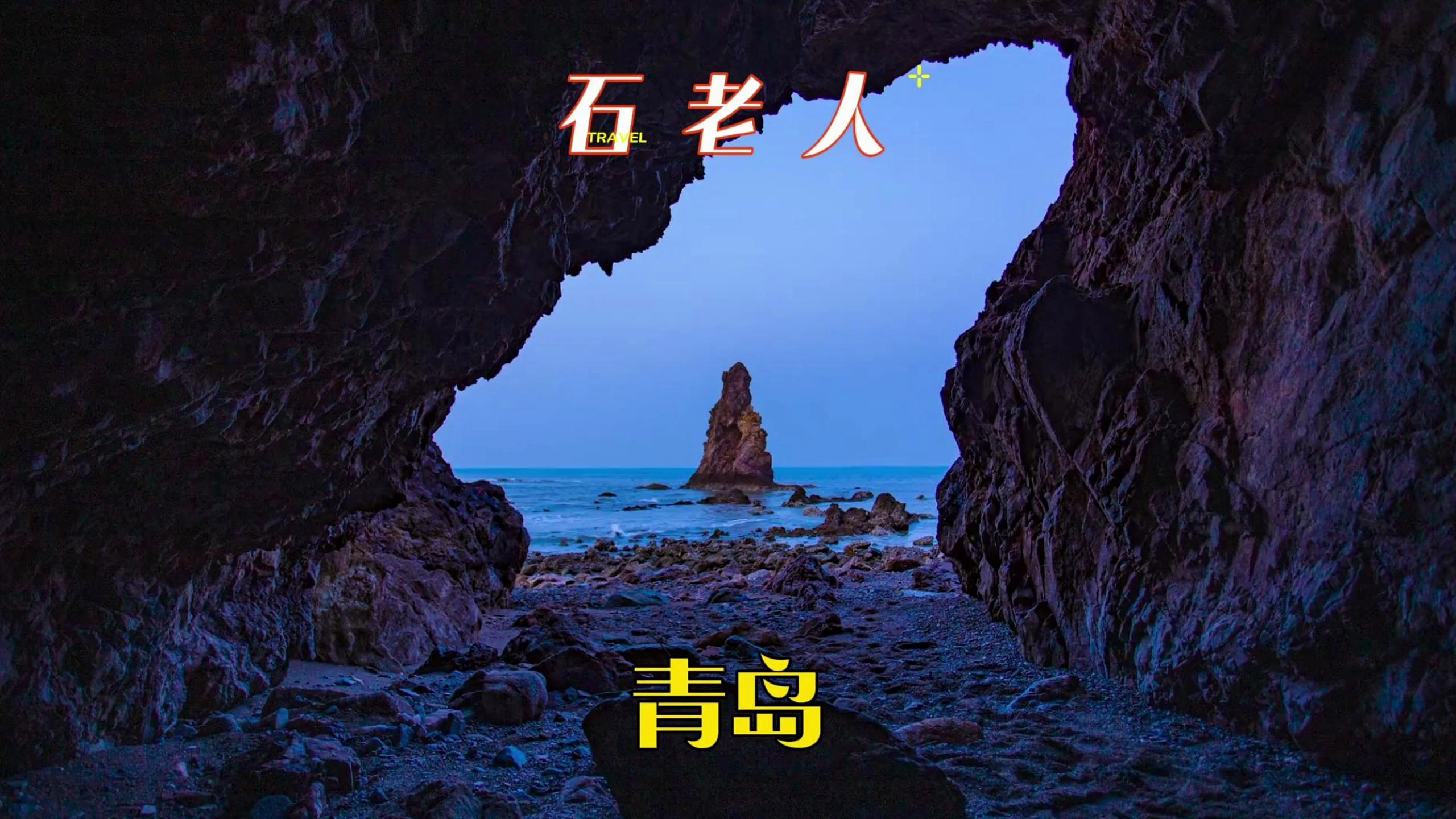 来青岛不能错过的景点,石老人景区,攻略和美丽的传说一起收藏吧