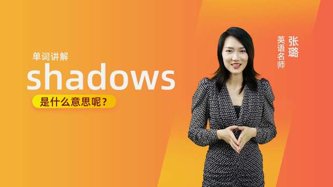 [图]单词讲解：shadows是什么意思？