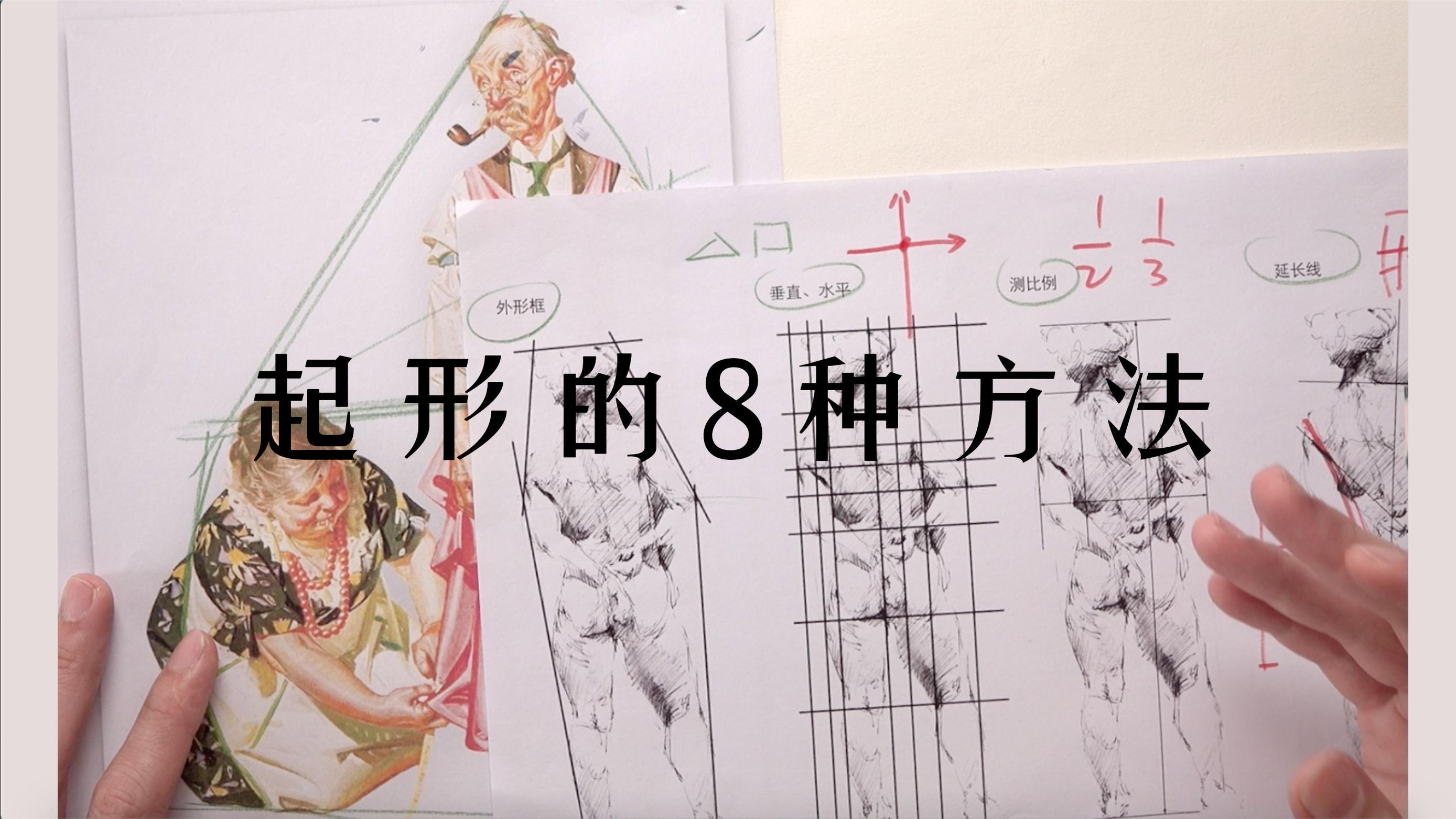 插画起形的8种方法