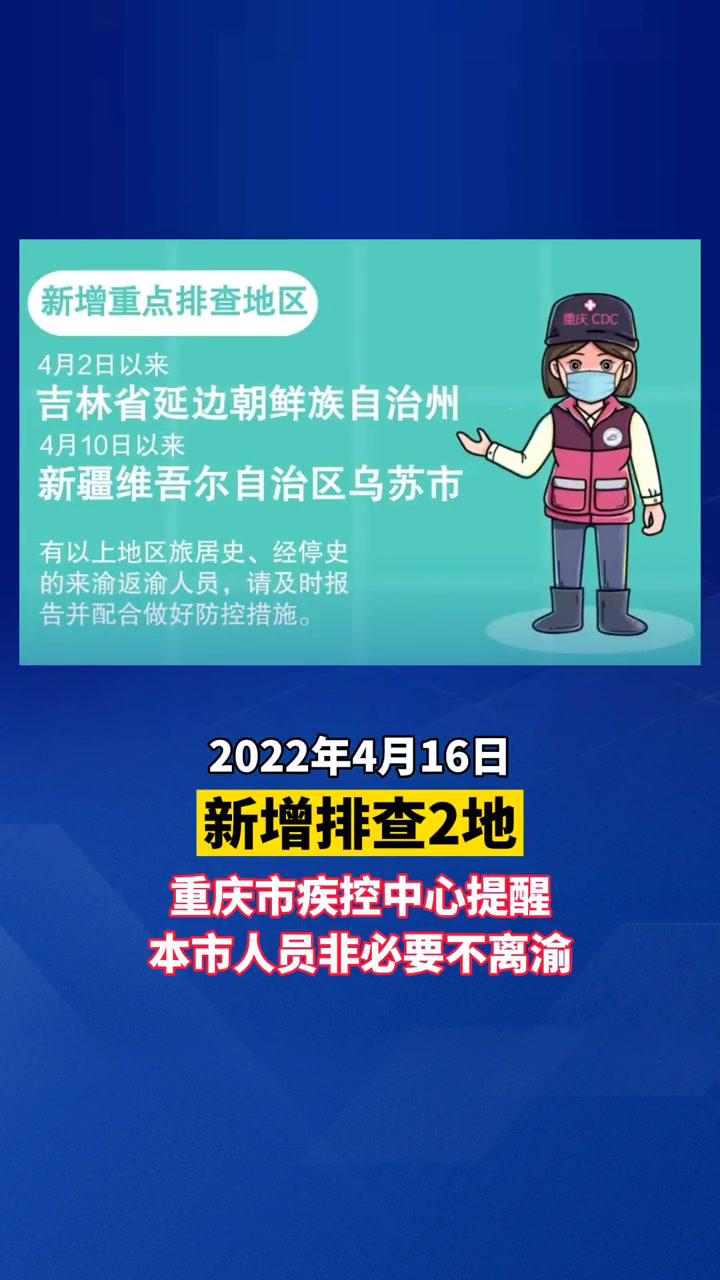 疫情防控2022年4月16日,重慶疾控健康提示,新增排查2地.重慶dou知道