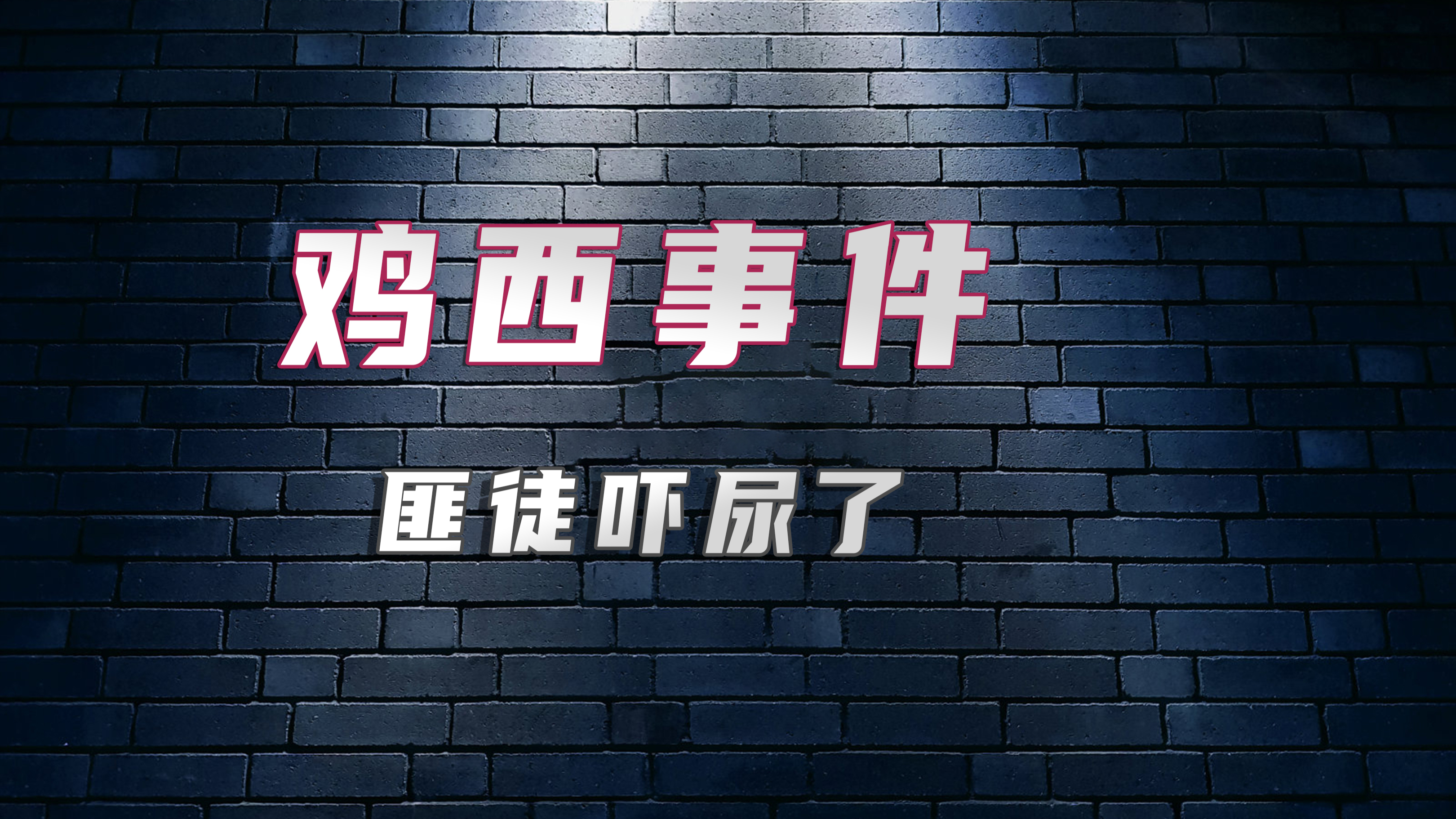 鸡西事件:匪徒吓尿了