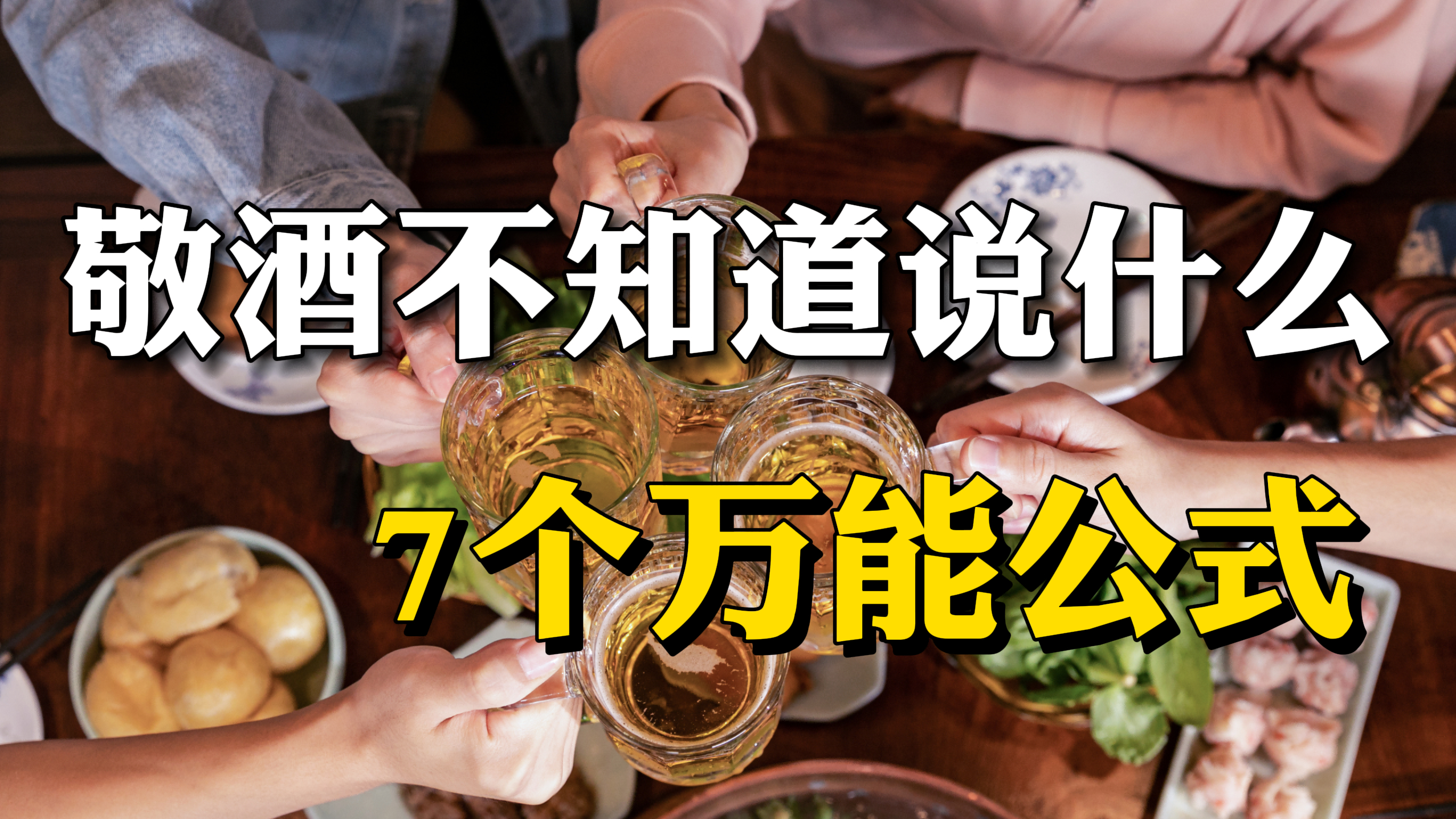 [图]饭局敬酒，花式祝酒词，7个万能公式太好用了！