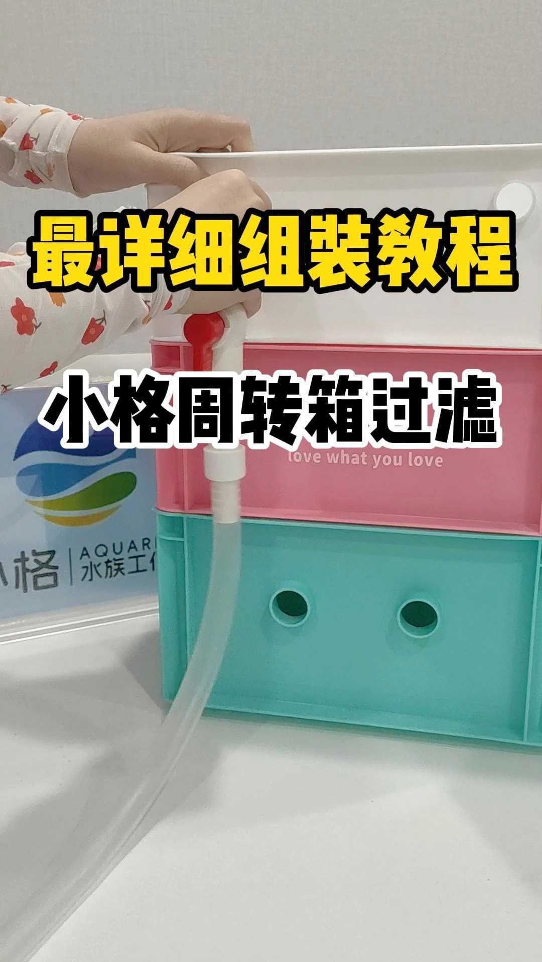 最详细组装教程小格周转箱过滤