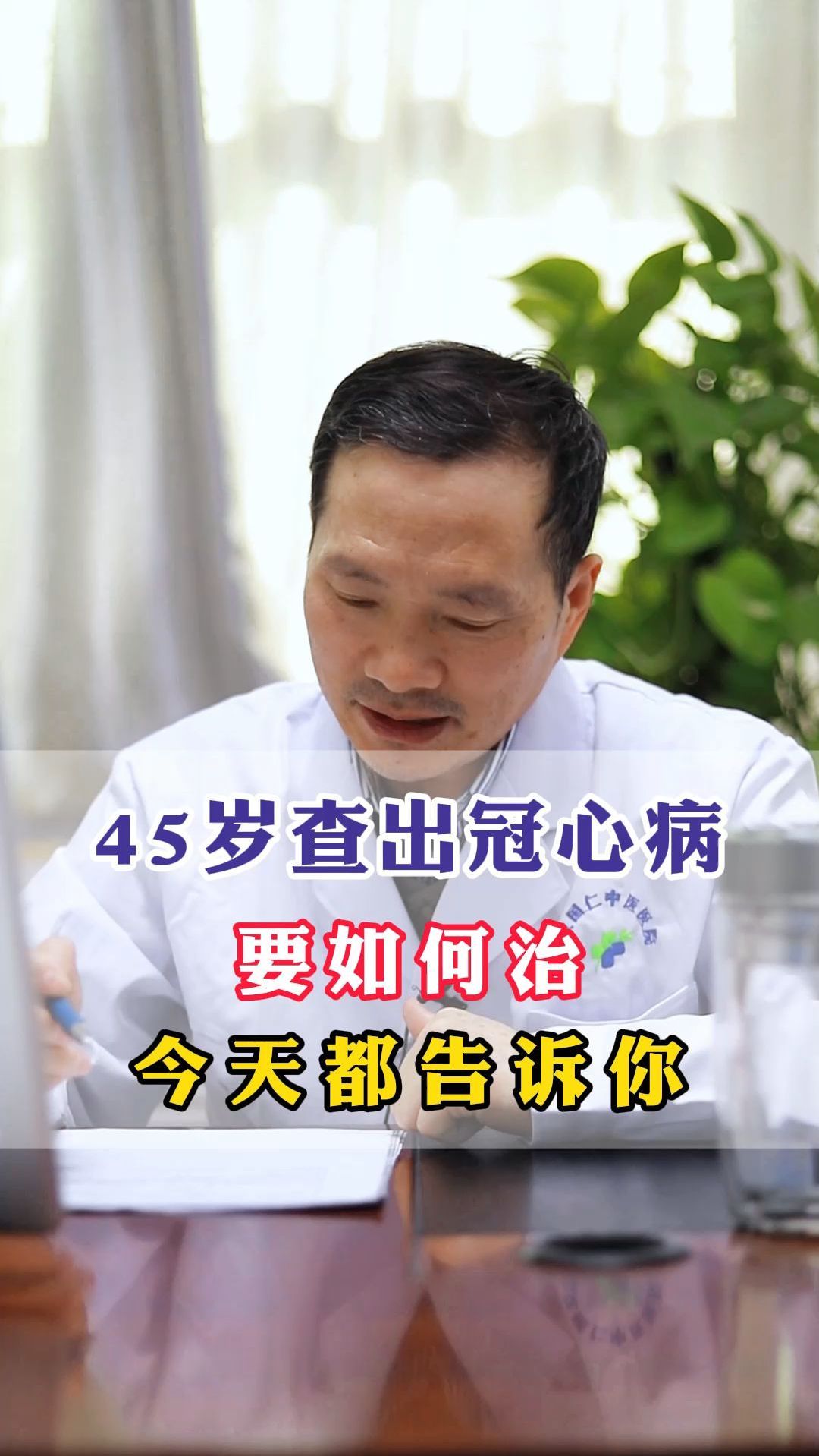 45岁查出冠心病 要如何治今天都告诉你