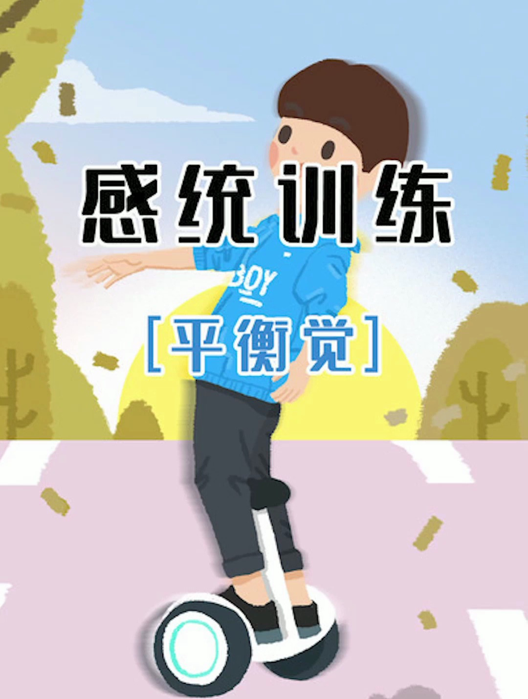 「感统训练教程」前庭感统训练之感统平衡训练方法