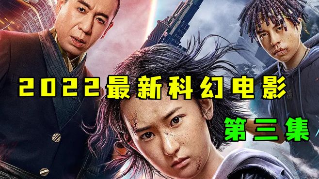 2022最新科幻电影,青梅竹马却要面临生死抉择!《致命少女姬》