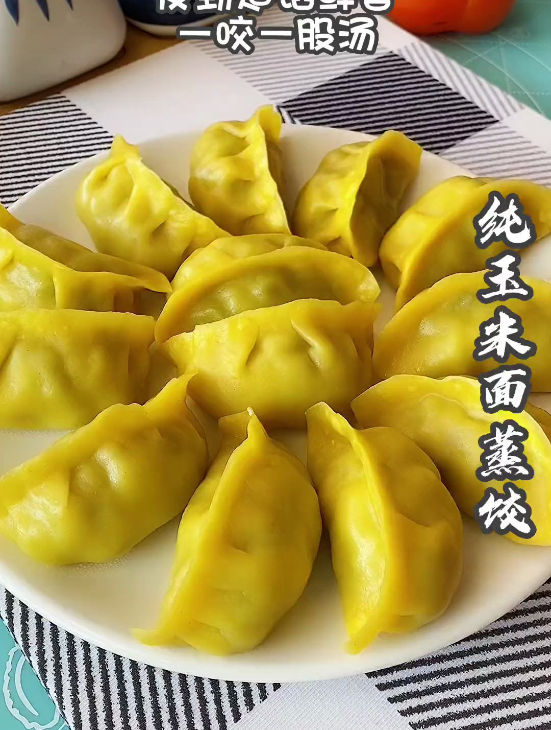 粗粮细作老少皆宜!玉米面蒸饺,皮柔软劲道营养又美味-度小视