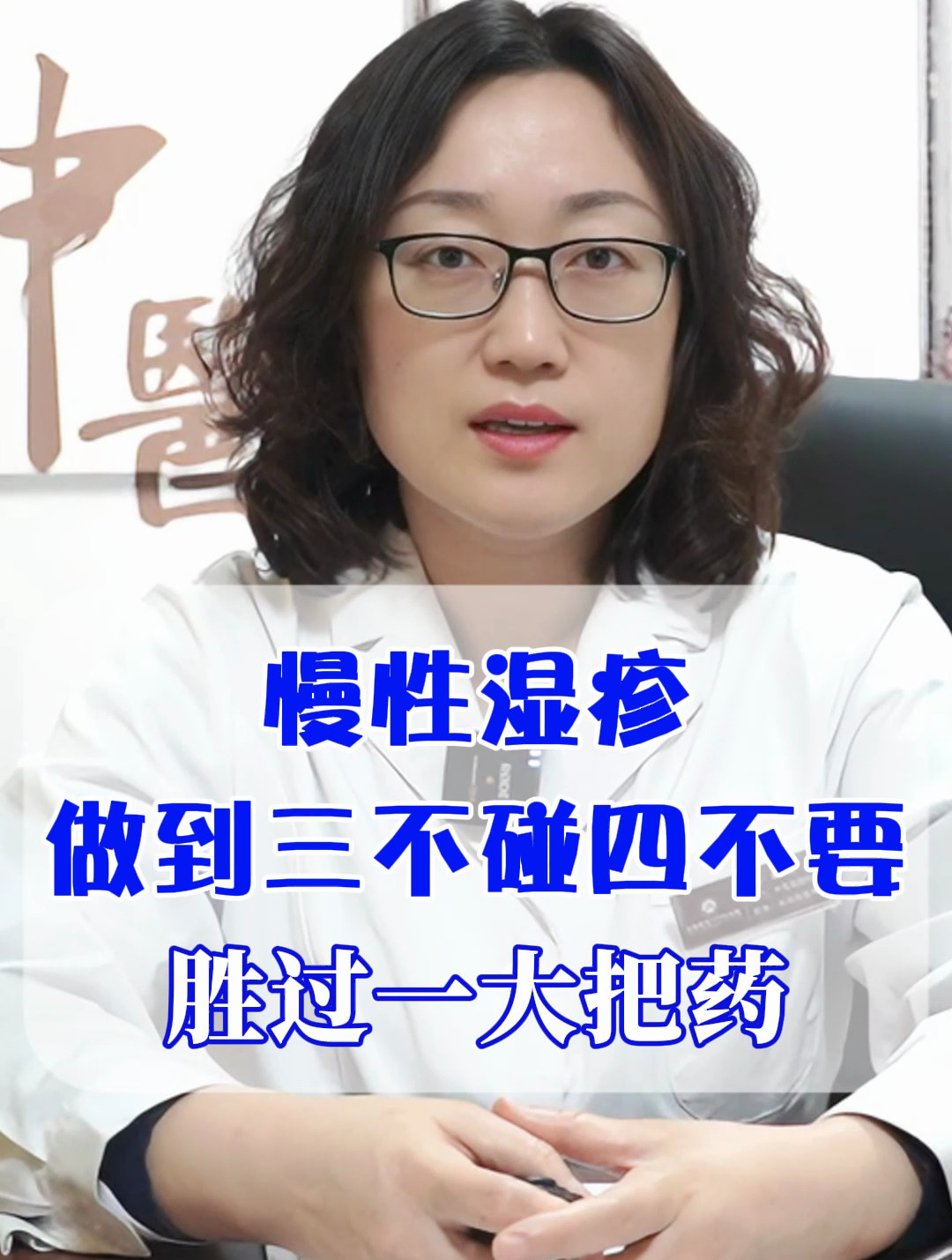 慢性湿疹做到三不碰四不要 胜过一大把药