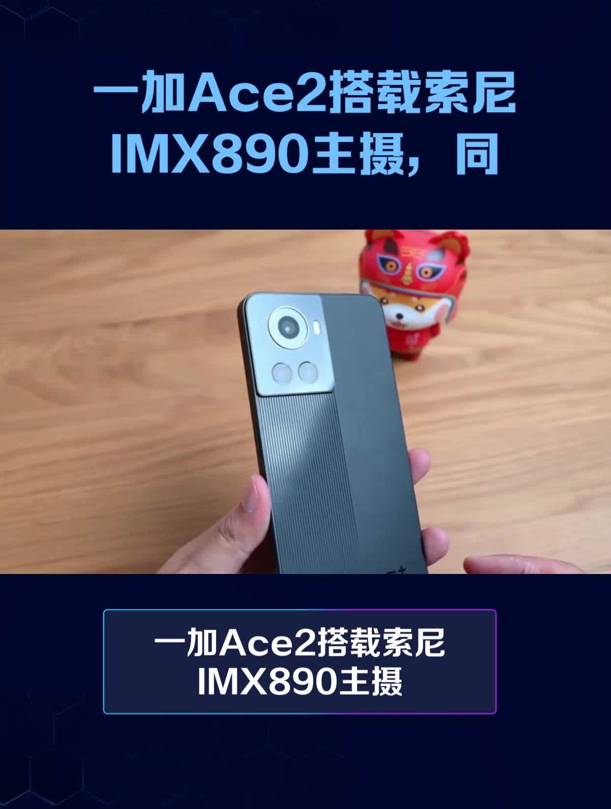 一加ace2搭载索尼imx890主摄,同