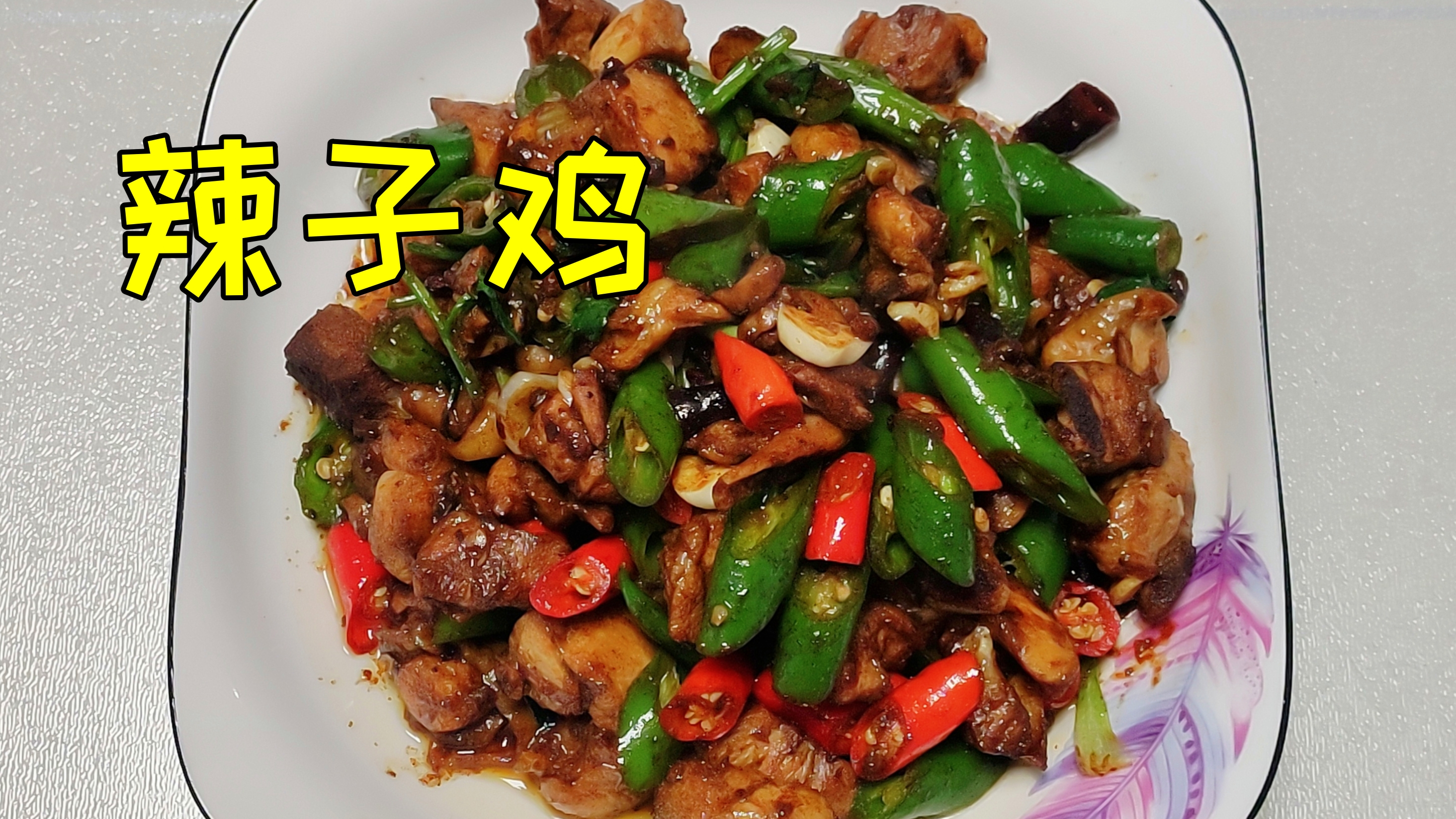 辣子鸡,炒鸡,做法简单,美味挡不住,赶快行动起来吧,美食分享