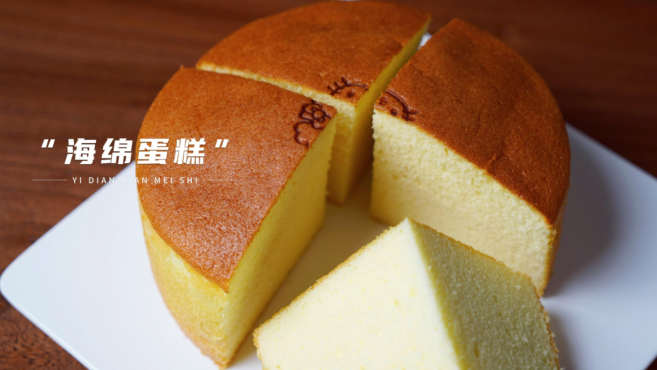 分享海绵蛋糕的做法和配方，制作过程简单好操作，这口感太绝了！