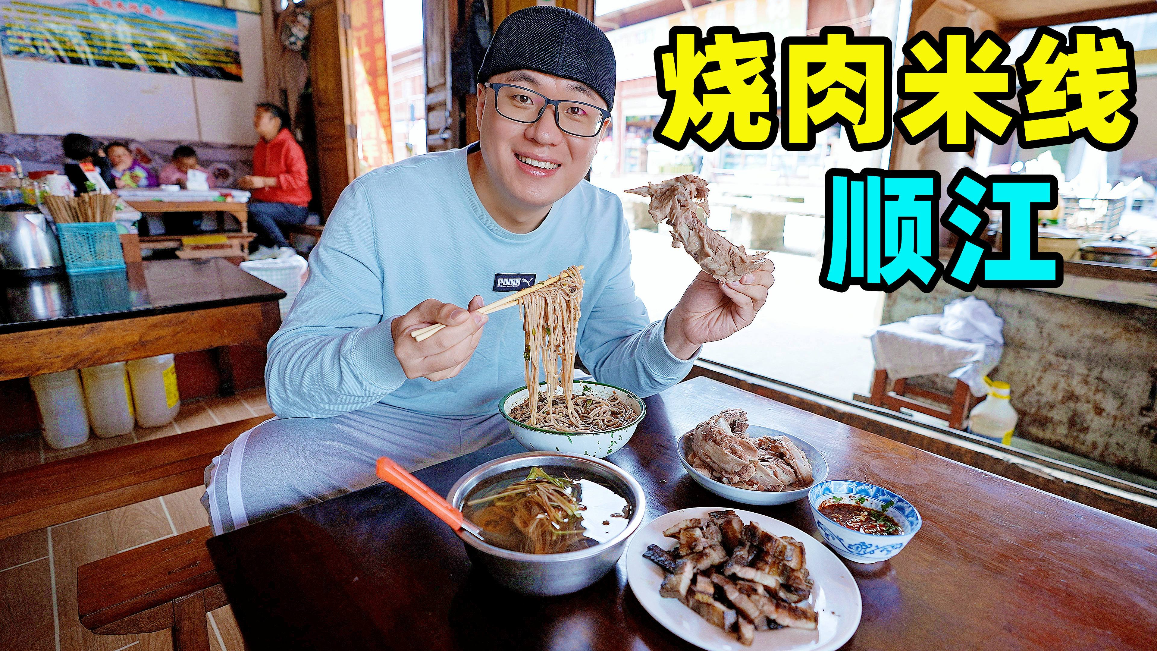 云南顺江烧肉米线,火盆现烤五花肉,腾冲小镇老店,大碗肉多料满